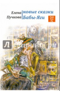 Книга Новые сказки Бабы-яги. Стихи для детей