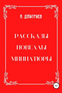 Книга Рассказы, новеллы, миниатюры