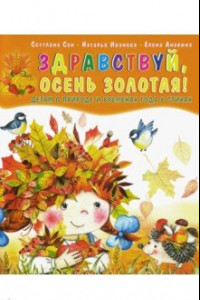 Книга Здравствуй, осень золотая! Детям о природе и временах года в стихах