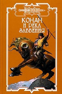 Книга Конан и река забвения