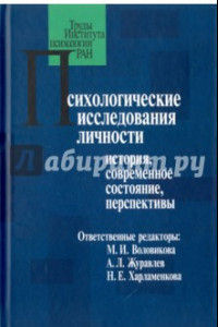 Книга Психологические исследования личности. История, современное состояние, перспективы