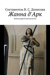 Книга Жанна д'Арк. Библиографический указатель