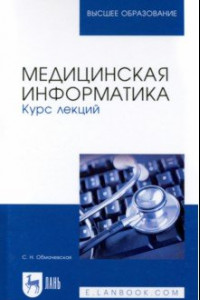 Книга Медицинская информатика. Курс лекций. Учебное пособие для вузов