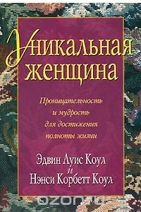 Книга Уникальная женщина