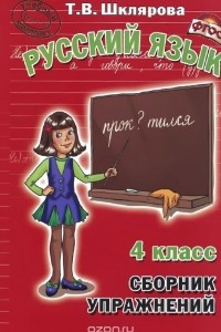 Книга Русский язык. 4 класс. Сборник упражнений. Учебное пособие