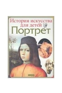 Книга История искусства для детей. Портрет