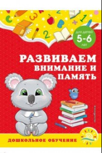 Книга Развиваем внимание и память. Для детей 5-6 лет