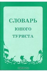 Книга Словарь юного туриста