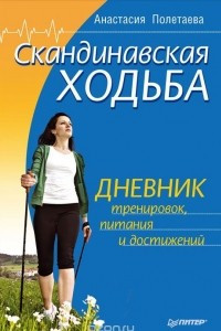 Книга Скандинавская ходьба. Дневник тренировок, питания и достижений