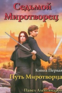 Книга Путь миротворца