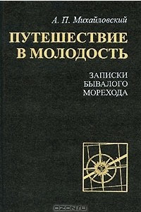 Книга Путешествие в молодость. Записки бывалого морехода