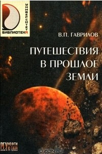 Книга Путешествие в прошлое Земли