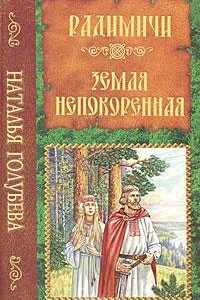 Книга Радимичи. Земля непокоренная