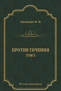 Книга Против течения. Том 2