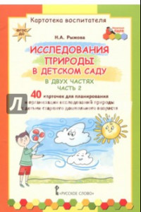 Книга Исследования природы в детском саду. В 2-х частях. Часть 2. Картотека воспитателя. ФГОС ДО