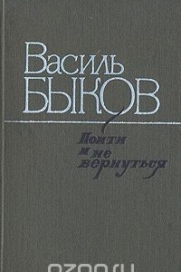 Книга Пойти и не вернуться. Повести