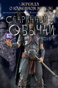 Книга Старинный обычай. Часть вторая