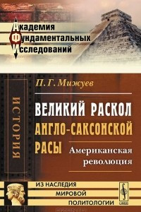 Книга Великий раскол англо-саксонской расы. Американская революция