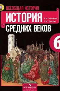 Книга Всеобщая история. Истоpия Сpедних веков. 6 класс