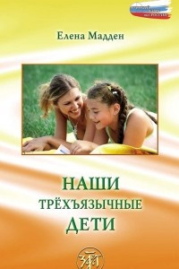 Книга Наши трёхъязычные дети