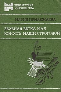 Книга Зеленая ветка мая. Юность Маши Строговой