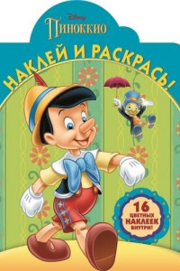 Книга Классические персонажи Disney. НР № 16015. Наклей и раскрась!