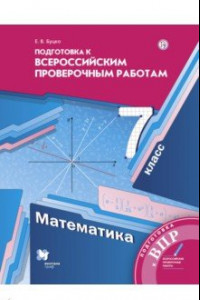 Книга Математика. 7 класс. Всероссийские проверочные работы