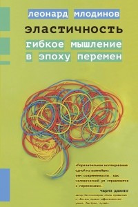 Книга Эластичность. Гибкое мышление в эпоху перемен