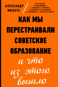 Книга Как мы перестраивали советское образование и что из этого вышло