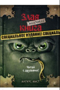 Книга Маленькая злая книга. Специздание