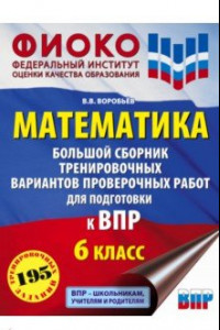 Книга ВПР. Математика. 6 класс. Большой сборник тренировочных вариантов проверочных работ