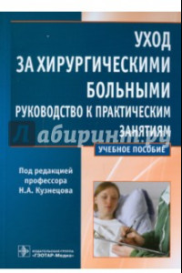 Книга Уход за хирургическими больными. Руководство к практическим занятиям