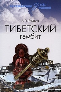 Книга Тибетский гамбит