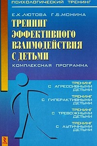 Книга Тренинг эффективного взаимодействия с детьми. Комплексная программа