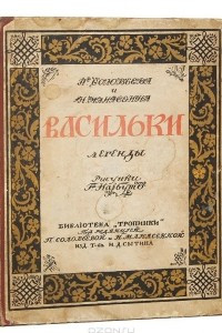 Книга Васильки. Легенды