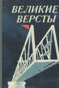 Книга Великие версты