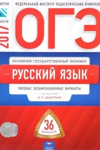 Книга ОГЭ-2017. Русский язык. Типовые экзаменационные варианты. 36 вариантов