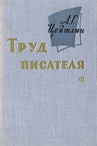 Книга Труд писателя