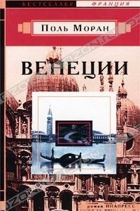 Книга Венеции