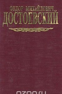 Книга Федор Михайлович Достоевский. Собрание сочинений в семи томах. Том 8