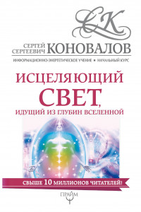 Книга Исцеляющий свет, идущий из глубин Вселенной. Информационно-энергетическое Учение. Начальный курс