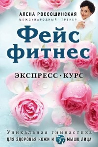 Книга Фейсфитнес. Экспресс-курс