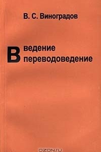 Книга Введение в переводоведение