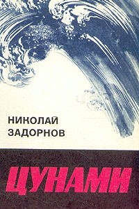 Книга Цунами