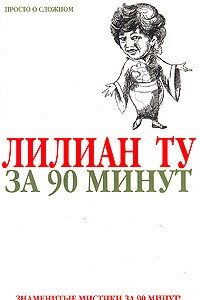 Книга Лилиан Ту за 90 минут