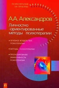 Книга Личностно-ориентированные методы психотерапии