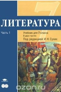 Книга Литература. 7 класс. Учебник. В 2 частях. Часть 1