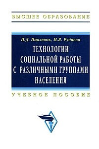 Книга Технологии социальной работы с различными группами населения