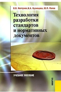 Книга Технология разработки стандартов и нормативных документов