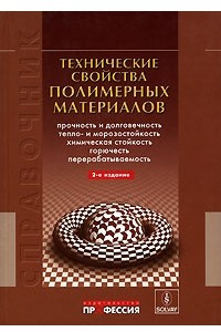 Книга Технические свойства полимерных материалов